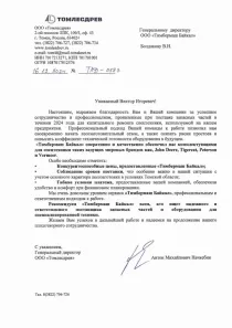 Рекомендательное письмо ООО "Томлесдрев"